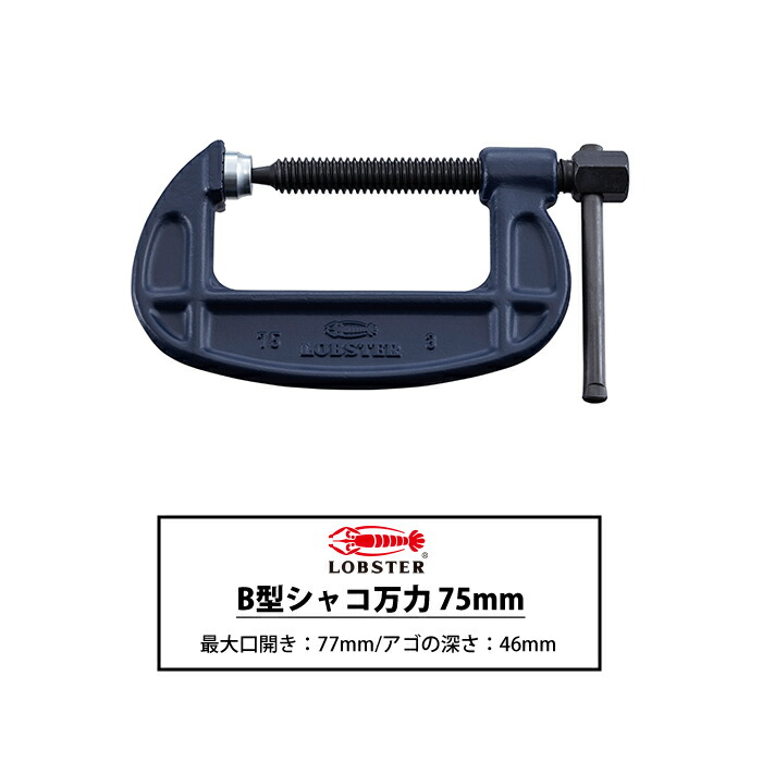 【限定販売】ステンレスB型シャコ万力 TSC-75 6個セット 限定販売】ステンレスB型シャコ万力 TSC-75 6個セット （部品】B