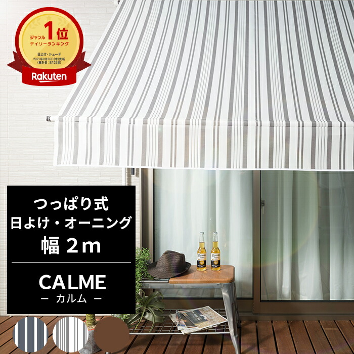 楽天市場 5日限定全品ポイント5倍 日よけ オーニング つっぱり式 幅2m Calme カルム 紫外線カット対策 遮熱 断熱 エコ効果 オーニングテント 日陰 日影効果 ウッドデッキ ベランダ 省エネ 節電 エコ スクリーン 遮光性抜群 目隠し 日除 ストライプ おしゃれ 店舗 賃貸