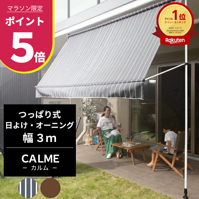 マラソン期間中ポイント5倍 日よけ オーニング Calme 日影効果 ベランダ 遮光性抜群 日陰 つっぱり式 Csz サンシェード ウッドデッキ 3m 幅3m 紫外線カット対策 目隠し 省エネ スクリーン 日除 遮熱 節電 おしゃれ 店舗 エコ カルム エコ効果 オーニングテント 断熱