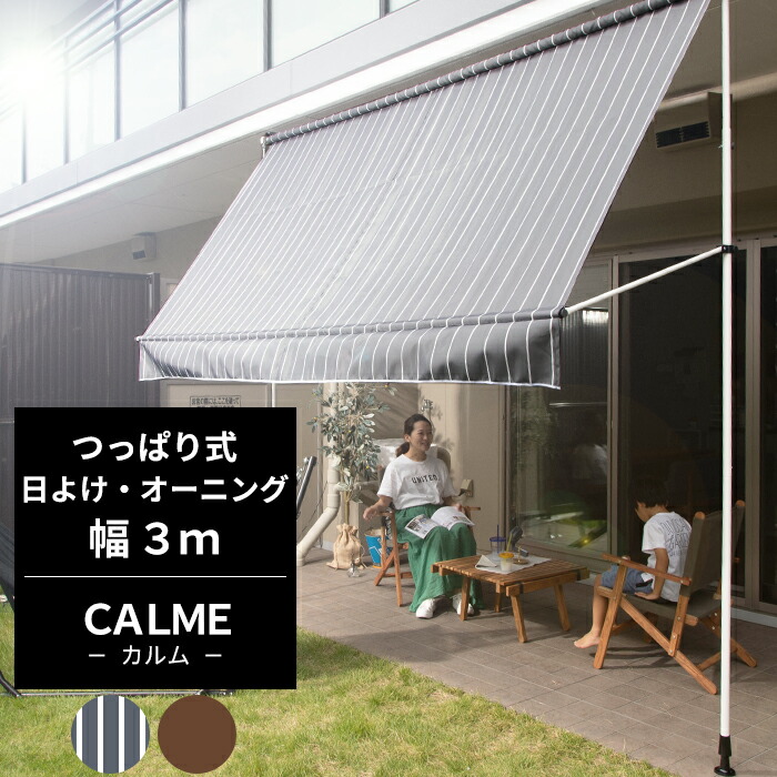 楽天市場 日よけ オーニング つっぱり式 幅3m Calme カルム 紫外線カット対策 遮熱 断熱 エコ効果 オーニングテント 日陰 日影効果 ウッドデッキ ベランダ 省エネ 節電 エコ スクリーン 遮光性抜群 目隠し 日除 ストライプ おしゃれ 店舗 Csz Diy