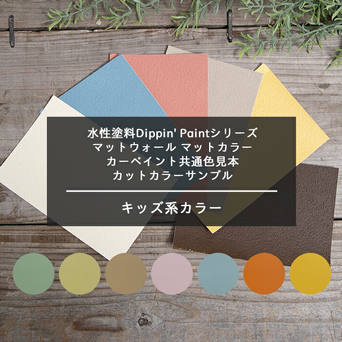 楽天市場 本日限定ポイント5倍 水性塗料dippin Paintシリーズ 共通色見本 カットカラーサンプル マットウォール マットカラー カーペイント キッズカラー系 Diy