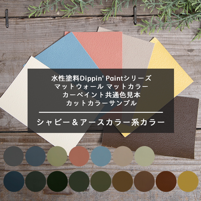 楽天市場 本日ポイント5倍 水性塗料dippin Paintシリーズ 共通色見本 カットカラーサンプル マットウォール マットカラー カーペイント シャビー アースカラー系 Diy