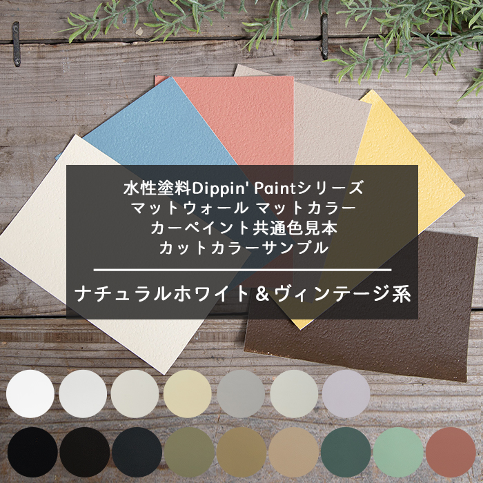 楽天市場 水性塗料dippin Paintシリーズ 共通色見本 カットカラーサンプル マットウォール マットカラー カーペイント ナチュラルホワイト ヴィンテージ系 Diy