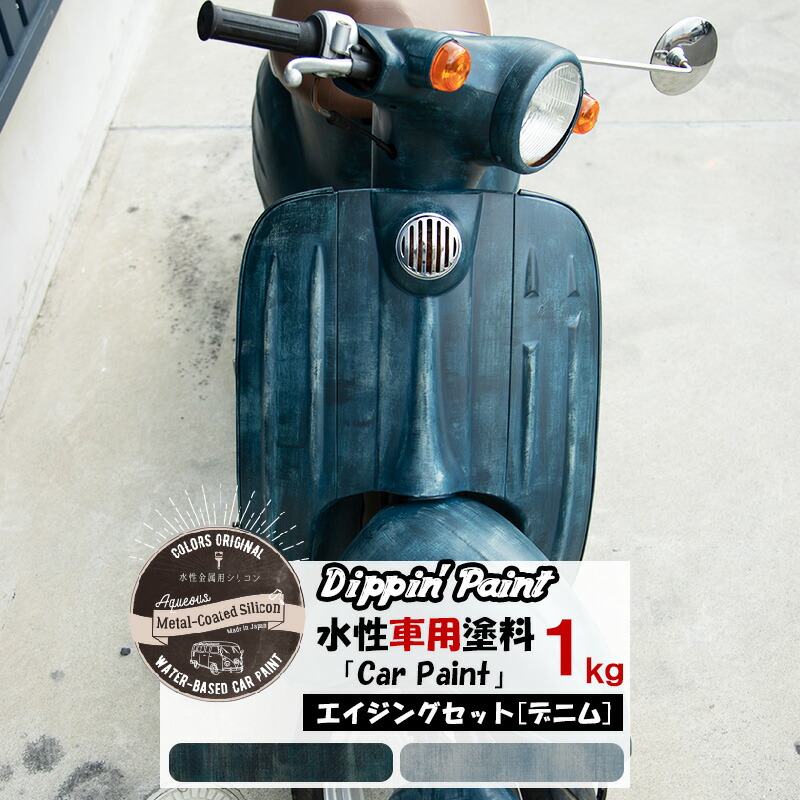 土日限定 5 Offクーポンあり 水性車用塗料 Car Paint ヴィンテージデニムセット 1kg 3色 Dippin 1kg 3色 Paint 水性塗料 Paint 水性塗料 車を塗る 車塗装 車塗料 全塗装 車 艶消し マットカラー Diy 塗装 カーペイント 塗装diy 補修 デニム ジーンズ Jq Diy だれ