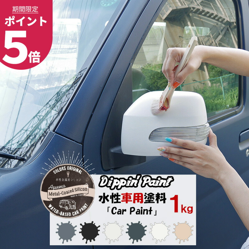 楽天市場 マラソン期間中ポイント5倍 水性車用塗料 Car Paint 1kg Dippin Paint 水性塗料 車を塗る 車塗装 車塗料 全塗装 車 自転車 リメイク 艶消し マットカラー Diy 塗装 カーペイント 塗装diy 補修 Jq Diy