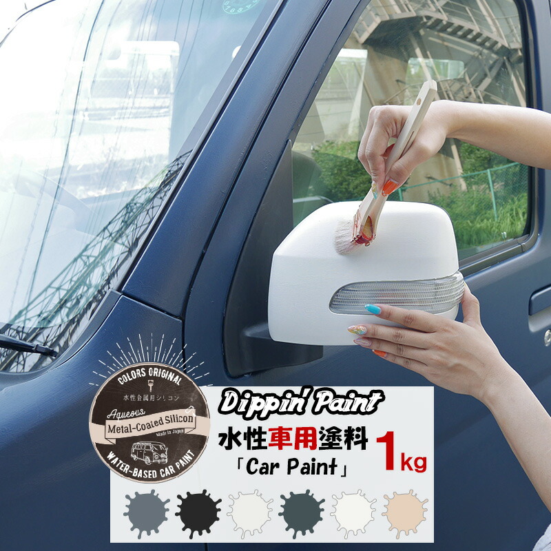 水性車用塗料 Car Paint 1kg 選ぶなら Dippin 水性塗料 ペンキ 車を塗る 車塗装 車塗料 全塗装 マットカラー 自転車 塗装diy 補修 塗装 カーペイント 車 リメイク Diy 艶消し Jq