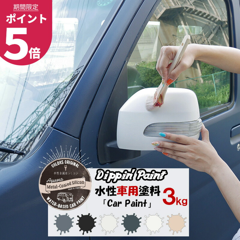 楽天市場 マラソン期間中ポイント5倍 水性車用塗料 Car Paint 3kg Dippin Paint 水性塗料 車を塗る 車塗装 車塗料 全塗装 車 自転車 リメイク 艶消し マットカラー Diy 塗装 カーペイント 塗装diy 補修 Jq Diy