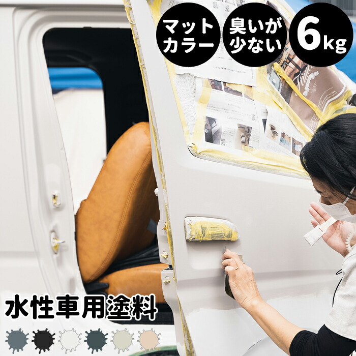 [マラソン限定クーポンあり]水性車用塗料 Car Paint 6kg 水性塗料 ペンキ 車を塗る 車塗装 車塗料 車体塗装 自動車用ペイント 全塗装 車 自動車 リメイク 艶消し マットカラー カーラッピング 色変え カーペイント 補修 Dippin' Paint