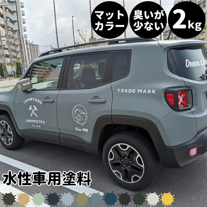 [マラソン限定クーポンあり] 水性車用塗料 Car Paint 2kg 水性塗料 ペンキ 車を塗る 車塗装 車塗料 車体塗装 自動車用ペイント 全塗装 車 自動車 リメイク 艶消し マットカラー カーラッピング 色変え カーペイント 補修 Dippin' Paint JQ｜DIY＋