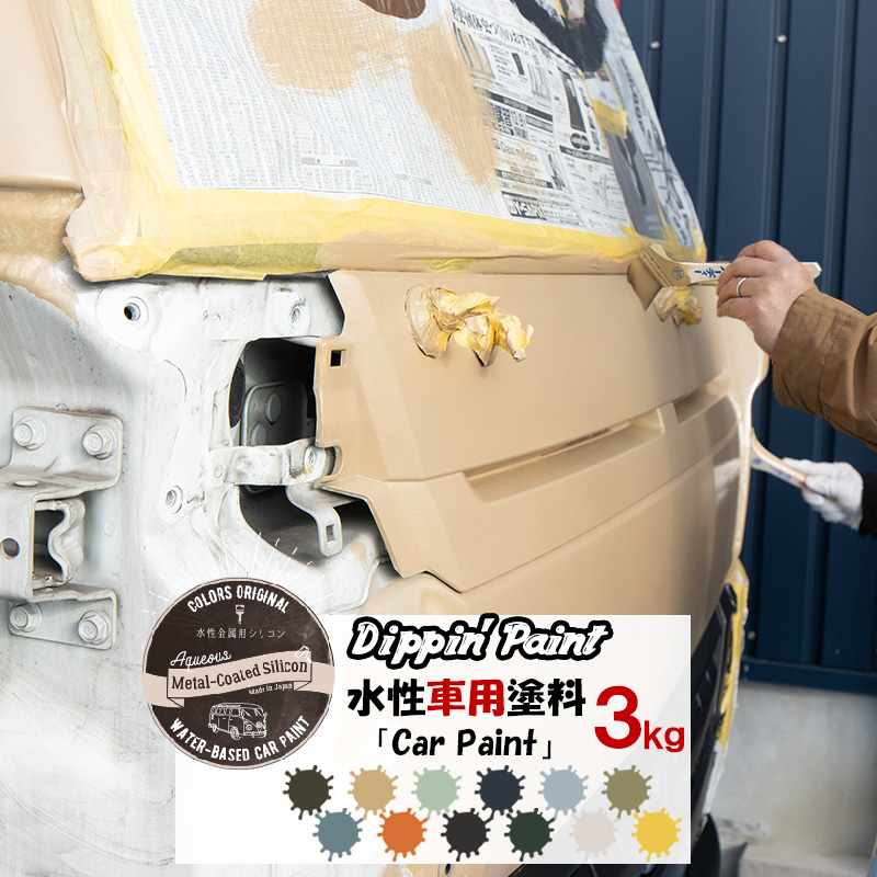 楽天市場 水性車用塗料 Car Paint 3kg Dippin Paint 水性塗料 車を塗る 車塗装 車塗料 全塗装 車 自転車 リメイク 艶消し マットカラー Diy 塗装 カーペイント 塗装diy 補修 Jq Diy