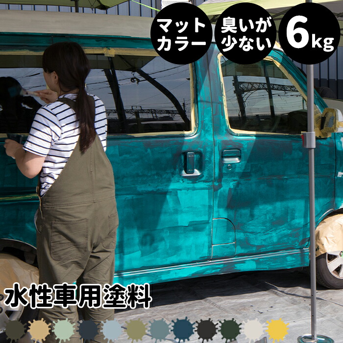 [マラソン限定クーポンあり]水性車用塗料 Car Paint 6kg 水性塗料 ペンキ 車を塗る 車塗装 車塗料 車体塗装 自動車用ペイント 全塗装 車 自動車 リメイク 艶消し マットカラー カーラッピング 色変え カーペイント 補修 Dippin' Paint