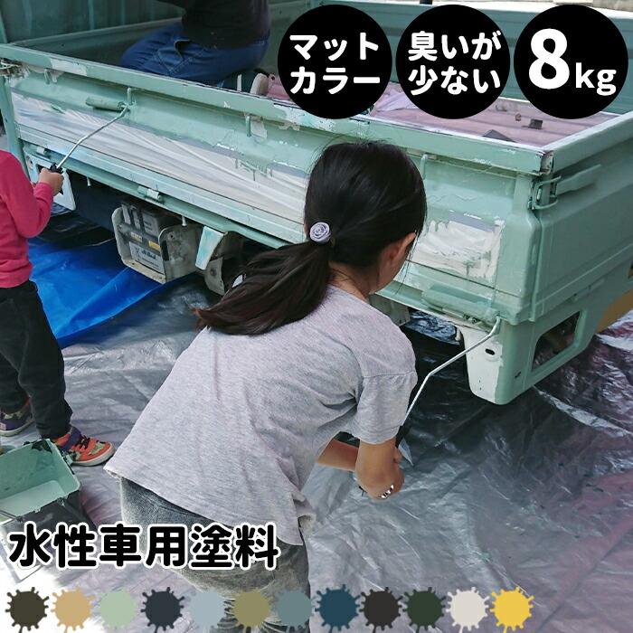 [マラソン限定クーポンあり]水性車用塗料 Car Paint 8kg 水性塗料 ペンキ 車を塗る 車塗装 車塗料 車体塗装 自動車用ペイント 全塗装 車 自動車 リメイク 艶消し マットカラー カーラッピング 色変え カーペイント 補修 Dippin' Paint