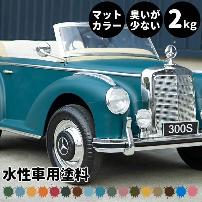 水性車用塗料 Car Paint 2kg 水性塗料 ペンキ 車を塗る 車塗装 車塗料 車体塗装 自動車用ペイント 全塗装 車 自動車 リメイク 艶消し マットカラー カーラッピング 色変え カーペイント 補修 Dippin' Paint