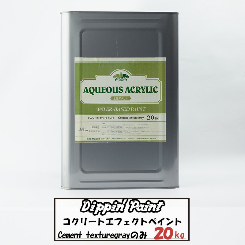 [マラソン限定クーポンあり] 水性 ペンキ コンクリート風塗料 コンクリートエフェクト Cement Texturegray20kg 単品 水性塗料 塗料 ペンキ リノベーション リメイク DIY 壁 コンクリ 打ちっぱなし 男前 Dippin' Paint JQ｜DIY＋
