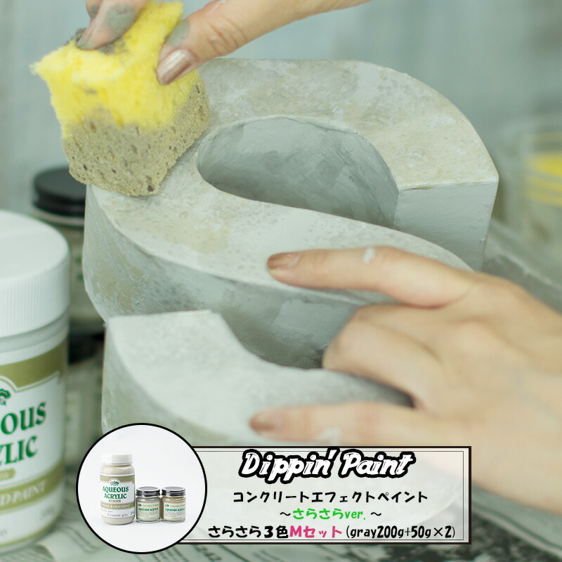 楽天市場 コンクリートエフェクト サラサラ3色mセット Gray200g 50g 2 即日出荷 Dippin Paint 水性塗料 塗料 ペンキ リノベーション リメイク Diy 塗装diy 補修 壁 リメイク 鉄風塗装 シルバー メタリック塗装 アイアン塗料 鉄ペンキ アイアン風 コンクリ 男前 Diy