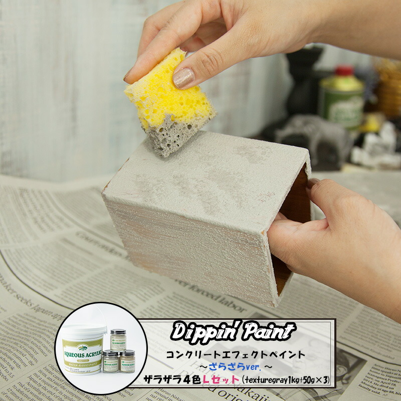 楽天市場 1000円オフクーポンあり 水性 ペンキ コンクリート風塗料 コンクリートエフェクト ザラザラ4色mセット Texturegray500g 50g 3 水性塗料 塗料 ペンキ リノベーション リメイク Diy 壁 コンクリ 打ちっぱなし 男前 Dippin Paint Diy