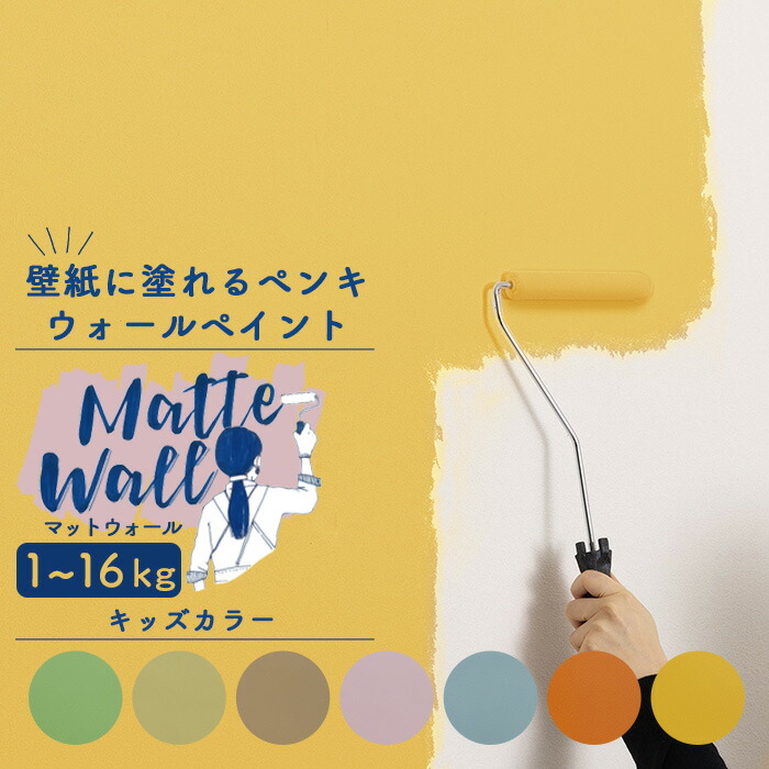 [マラソン限定クーポンあり]壁紙に塗れるペンキ 1～16kg 水性アクリル塗料 マットカラー 壁紙 ペンキ 天井 室内 ウォールペイント 水性 ホワイト [マットウォール キッズカラー系] JQ