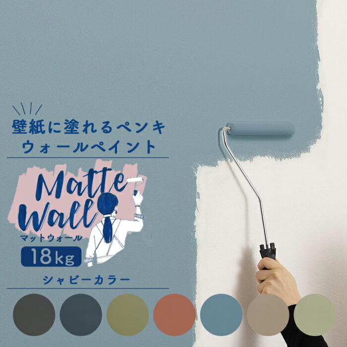 楽天市場 壁紙に塗れるペンキ ウォール ペイント 18kg 水性アクリル塗料 マットカラー 壁紙 おうちdiy 室内 ペンキ グリーン レッド マットウォール シャビーカラー系 Jq Diy