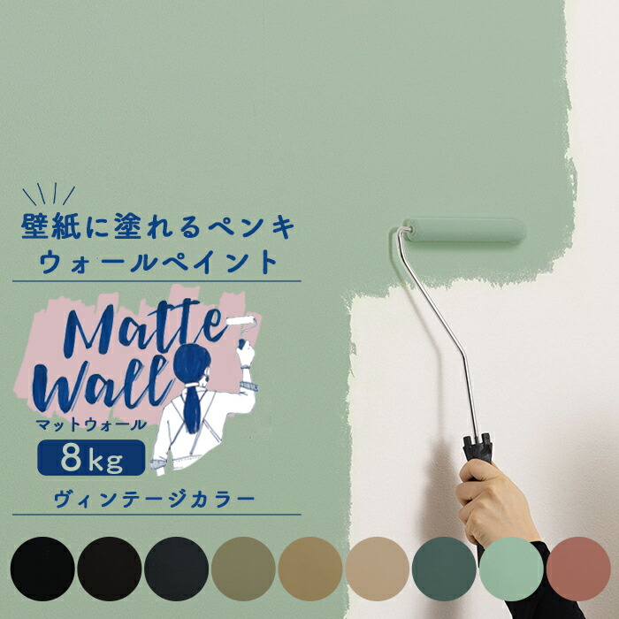 21超人気 ウォール 壁紙に塗れるペンキ ペイント Jq アースカラー系 マットウォール レッド グリーン ペンキ 室内 おうちdiy 壁紙 マットカラー 水性アクリル塗料 8kg 塗装用品