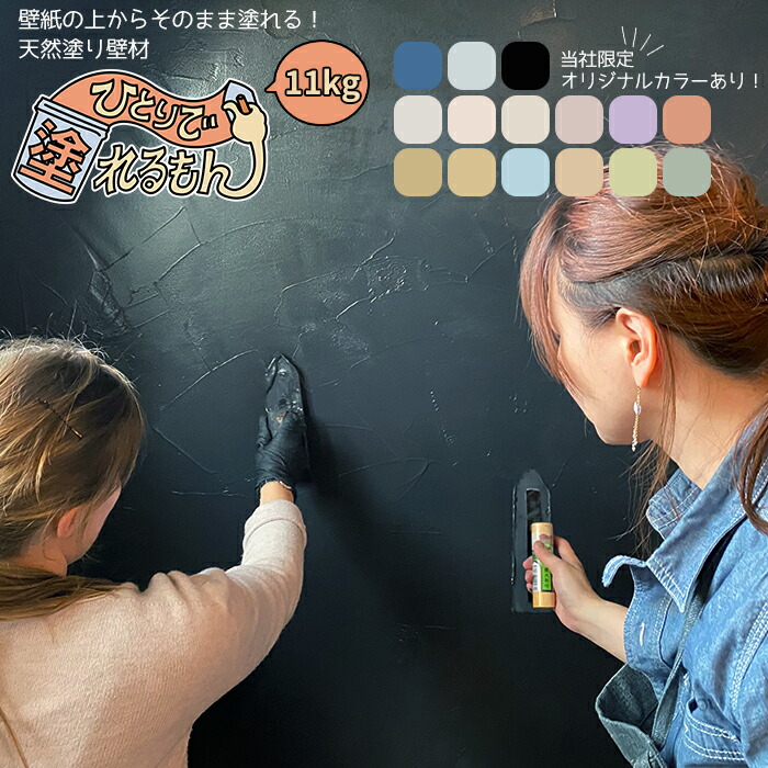 壁紙 土壁の上からそのまま塗れる 練ってあるので塗るだけの簡単diy 体にも環境にも優しい天然素材 漆喰風 15日限定ポイント5倍 塗り壁 壁 土壁 ブルー ひとりで塗れるもん Diy 工具 11kg メーカー直送品 子供 不燃 不燃 安全 天然素材 内装仕上げ 簡単 安心 消臭 壁紙 土壁の上からそのまま塗れる 練ってあるので塗るだけの簡単diy 体にも環境にも優しい天然素材 漆喰風 15日限定ポイント5倍 塗り壁 壁 土壁 ブルー ひとりで塗れるもん Diy 工具 11kg メーカー直送品 子供 不燃 不燃 安全 天然素材 内装仕上げ 簡単 安心 消臭
