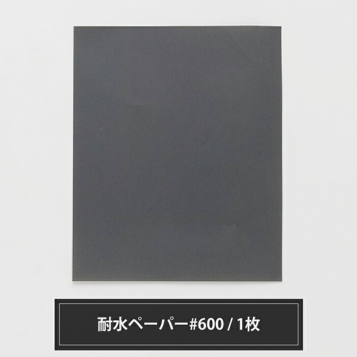 高品質の人気 1枚 ヤスリ やすり 耐水ペーパー 600 サンドペーパー 230mm 280mm ポイント10倍 4日時から6時間限定 車用品
