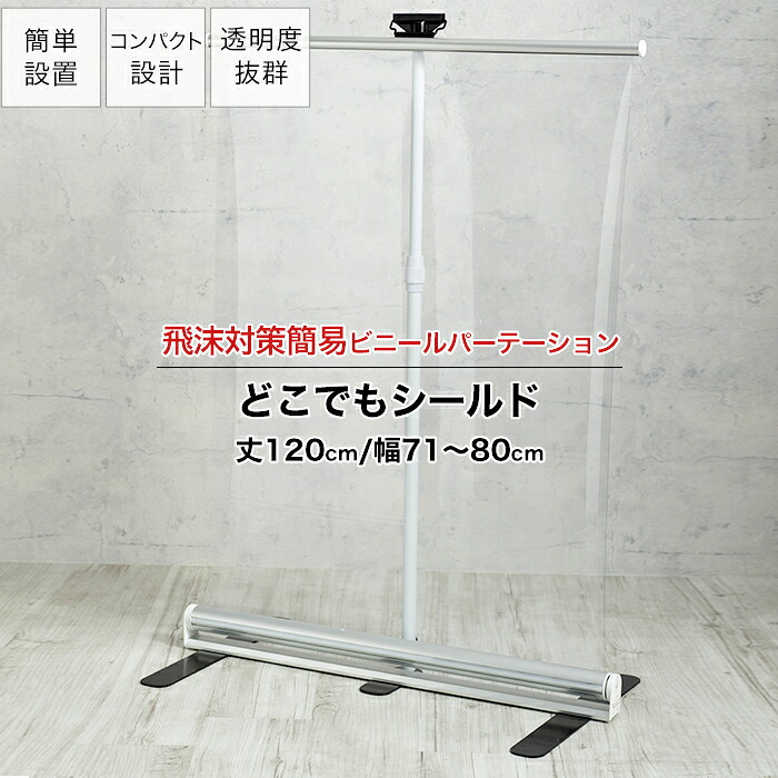 [マラソン限定クーポンあり] パーテーション ロールアップ式 幅71～80&times;丈120cm 持ち運びOK 透明ビニール パーティション 飛沫対策 透明 簡易 ビニール 講演 病院 窓口 衝立 どこでもシールド TT31 RSN｜DIY＋
