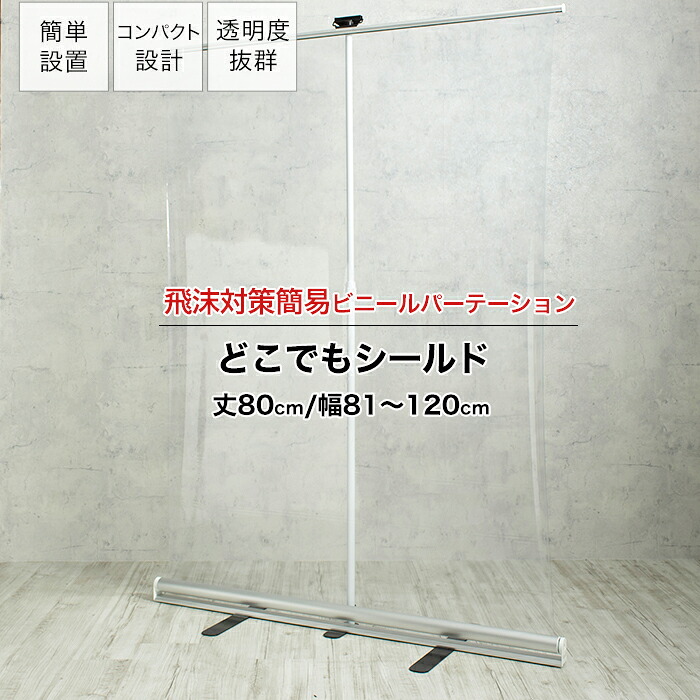 [マラソン限定クーポンあり] パーテーション ロールアップ式 幅81～120&times;丈80cm 持ち運びOK 透明ビニール パーティション 飛沫対策 透明 簡易 ビニール 講演 病院 窓口 衝立 どこでもシールド TT31 RSN｜DIY＋