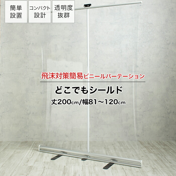 [マラソン限定クーポンあり]パーテーション ロールアップ式 幅81～120×丈200cm 持ち運びOK 透明ビニール パーティション 飛沫対策 透明 簡易 ビニール 講演 病院 窓口 衝立 どこでもシールド TT31 RSN 20,910円