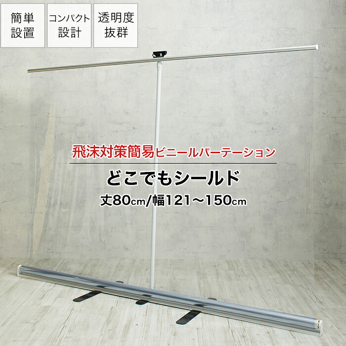 [マラソン限定クーポンあり] パーテーション ロールアップ式 幅121～150&times;丈80cm 持ち運びOK 透明ビニール パーティション 飛沫対策 透明 簡易 ビニール 講演 病院 窓口 衝立 どこでもシールド TT31 RSN｜DIY＋