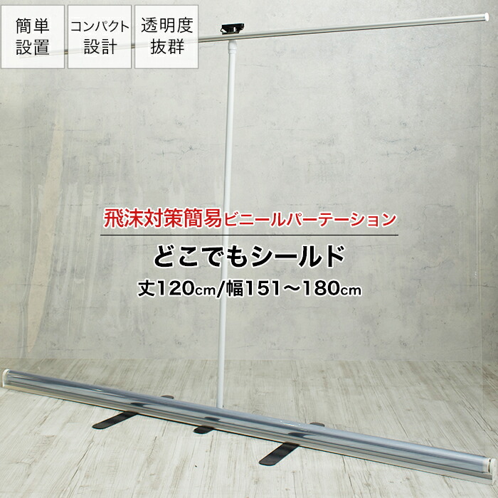 [マラソン限定クーポンあり] パーテーション ロールアップ式 幅151～180&times;丈120cm 持ち運びOK 透明ビニール パーティション 飛沫対策 透明 簡易 ビニール 講演 病院 窓口 衝立 どこでもシールド TT31 RSN｜DIY＋