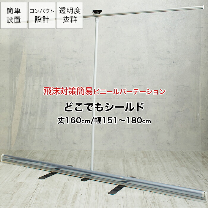 [マラソン限定クーポンあり]パーテーション ロールアップ式 幅151～180×丈160cm 持ち運びOK 透明ビニール パーティション 飛沫対策 透明 簡易 ビニール 講演 病院 窓口 衝立 どこでもシールド TT31 RSN 19,789円
