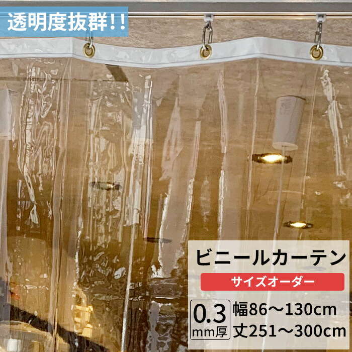 楽天市場】ビニールカーテン 透明 0.3mm厚 幅451〜540cm 丈201〜250cm