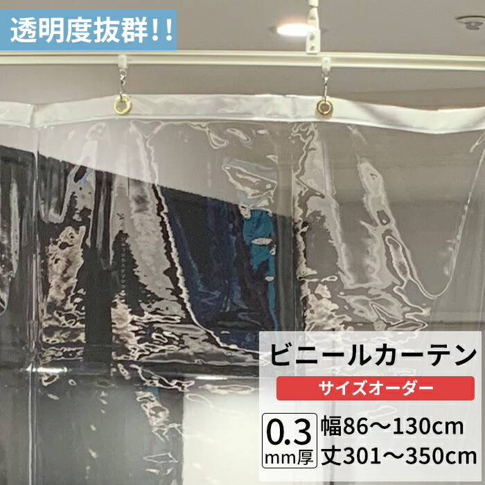 [マラソン限定クーポンあり]ビニールカーテン 透明 0.3mm厚 幅86～130cm 丈301～350cm ビニール カーテン 透明ビニール ビニールシート オーダー薄手 間仕切り 省エネ 節電 防寒 防塵 防虫 会社 事務所 お風呂 ベランダ サイズオーダー 【TT31】 JQ