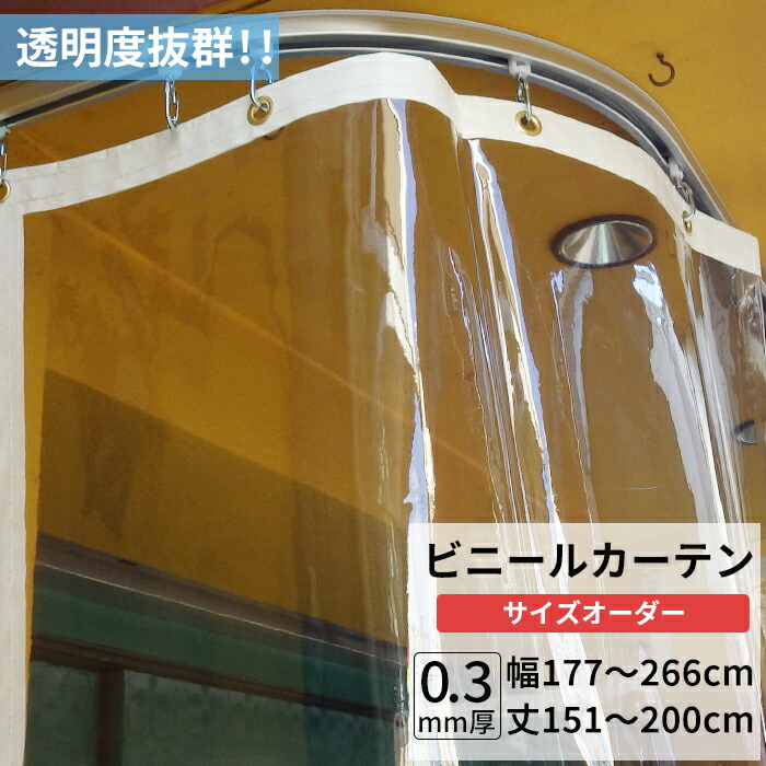 楽天市場】ビニールカーテン 透明 0.3mm厚 幅177～266cm 丈201～250cm