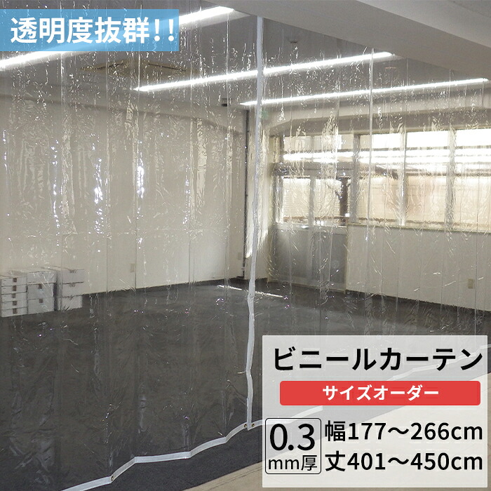 [マラソン限定クーポンあり] ビニールカーテン 透明 0.3mm厚 幅177～266cm 丈401～450cm ビニール カーテン 透明ビニール ビニールシート オーダー薄手 間仕切り 省エネ 節電 防寒 防塵 防虫 会社 事務所 お風呂 ベランダ サイズオーダー 【TT31】 JQ｜DIY＋ 16,190円
