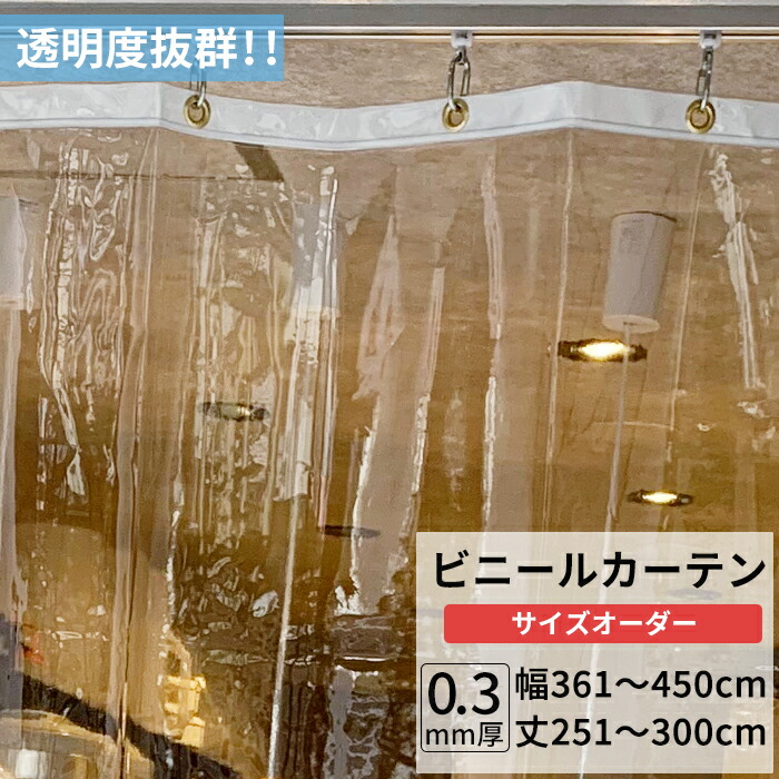 ビニールカーテン 透明 0.3mm厚 幅361～450cm 丈251～300cm ビニール カーテン 透明ビニール ビニールシート オーダー薄手 間仕切り 省エネ 節電 防寒 防塵 防虫 会社 事務所 お風呂 ベランダ サイズオーダー 【TT31】 JQ