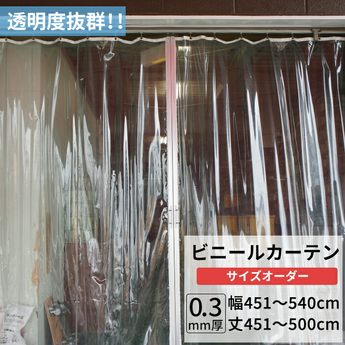[マラソン限定クーポンあり]ビニールカーテン 透明 0.3mm厚 幅451～540cm 丈451～500cm ビニール カーテン 透明ビニール ビニールシート オーダー薄手 間仕切り 省エネ 節電 防寒 防塵 防虫 会社 事務所 お風呂 ベランダ サイズオーダー 【TT31】 JQ