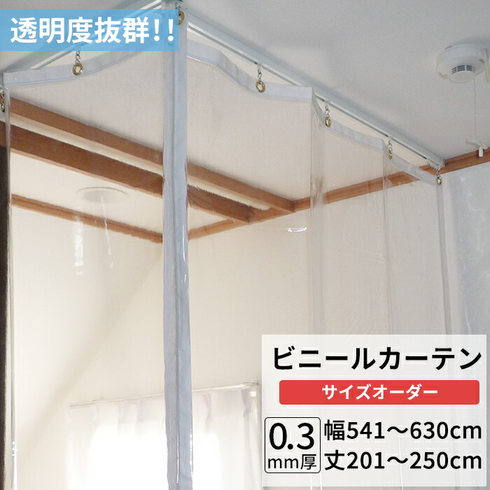 楽天市場】[ポイント5倍×15日20時まで]ビニールカーテン 透明 0.3mm厚