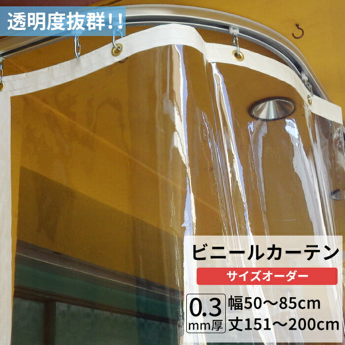楽天市場】ビニールカーテン 透明 0.3mm厚 幅50〜85cm 丈201〜250cm