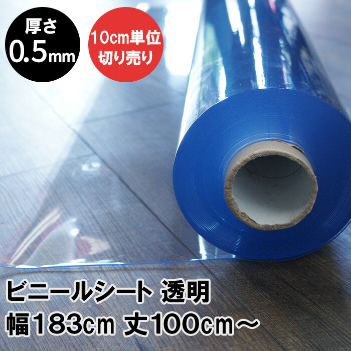 楽天市場】ビニールシート ロール 透明 0.5mm厚 幅137cm 30m巻 巻き