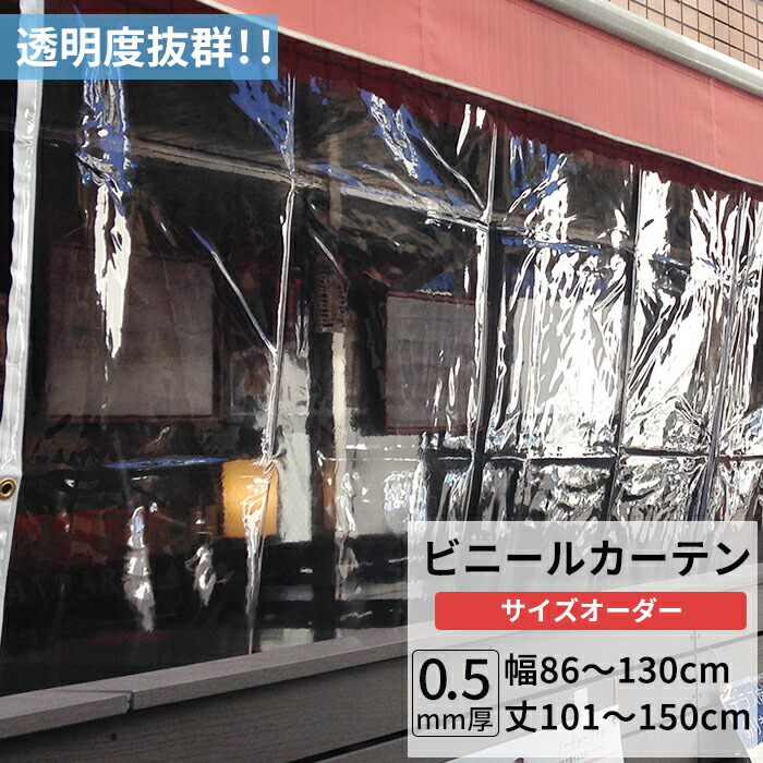 [ポイント10倍×10日2時まで]ビニールカーテン 透明 0.5mm厚 幅86～130cm 丈101～150cm ビニール カーテン 節電 防寒 出入り口 窓 ベランダ サイズオーダー 【TT32】 JQ