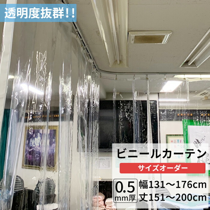 【楽天市場】ビニールカーテン 透明 0.5mm厚 幅177～266cm丈151