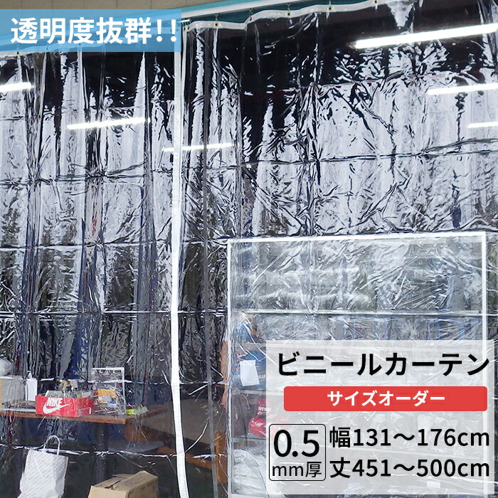 ビニールカーテン 透明 0.5mm厚 幅131～176cm 丈451～500cm ビニール カーテン 節電 防寒 出入り口 窓 ベランダ サイズオーダー 【TT32】 JQ