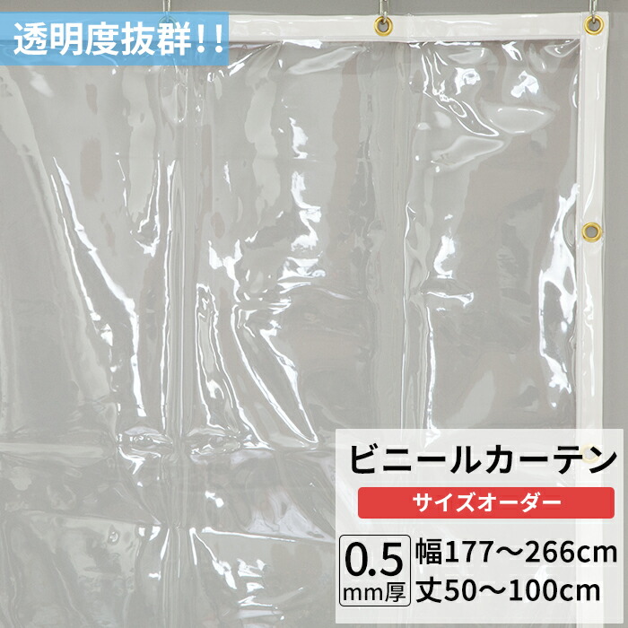 ビニールカーテン 透明 0.5mm厚 幅177～266cm丈50～100cm ビニール カーテン 節電 防寒 出入り口 窓 ベランダ サイズオーダー 【TT32】 JQ