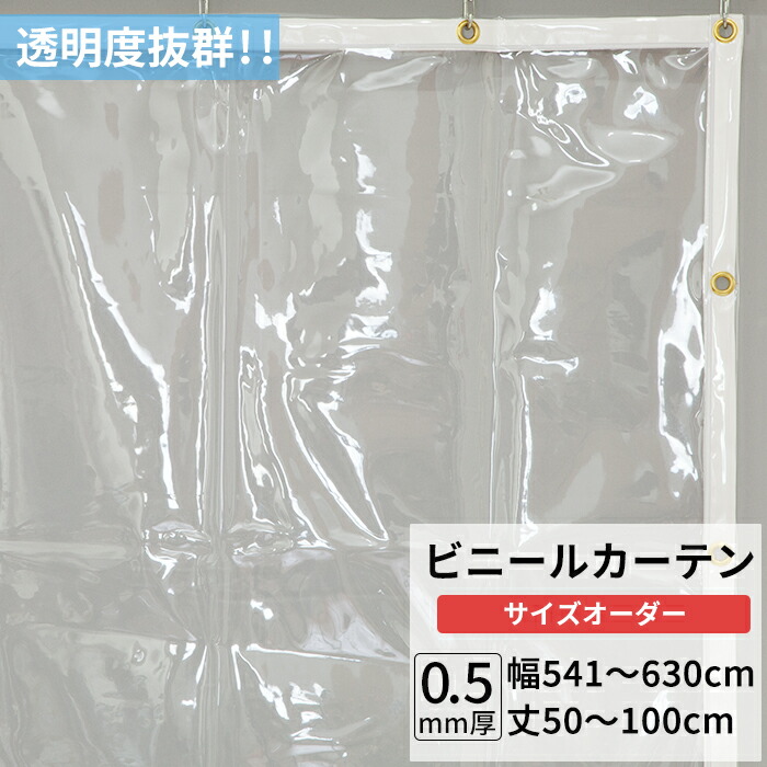 楽天市場】[10%OFFクーポン×20日限定] ビニールカーテン 透明 0.5mm厚
