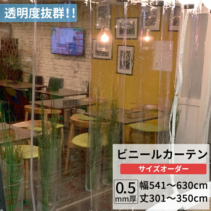 ビニールカーテン 透明 0.5mm厚 幅541～630cm 丈301～350cm ビニール カーテン 節電 防寒 出入り口 窓 ベランダ サイズオーダー 【TT32】 JQ