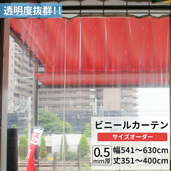 楽天市場】ビニールカーテン 透明 0.5mm厚 幅451〜540cm 丈351〜400cm