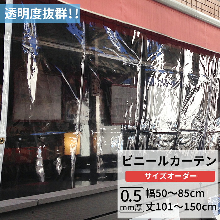 ビニールカーテン 透明 0.5mm厚 幅50～85cm 丈101～150cm ビニール カーテン 節電 防寒 出入り口 窓 ベランダ サイズオーダー 【TT32】 JQ