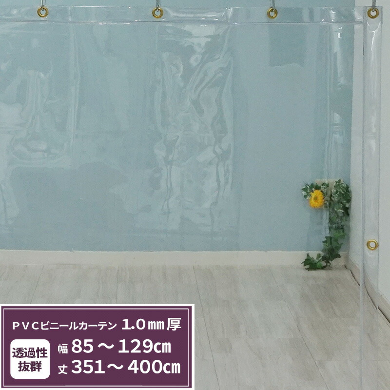 [マラソン限定クーポンあり] ビニールカーテン 透明 1.0mm厚 幅85～129cm丈351～400cm ビニールシート オーダー 間仕切り 省エネ 節電 防寒 防塵 会社 事務所 お風呂 ベランダ サイズオーダー 【TT33】 JQ｜DIY＋