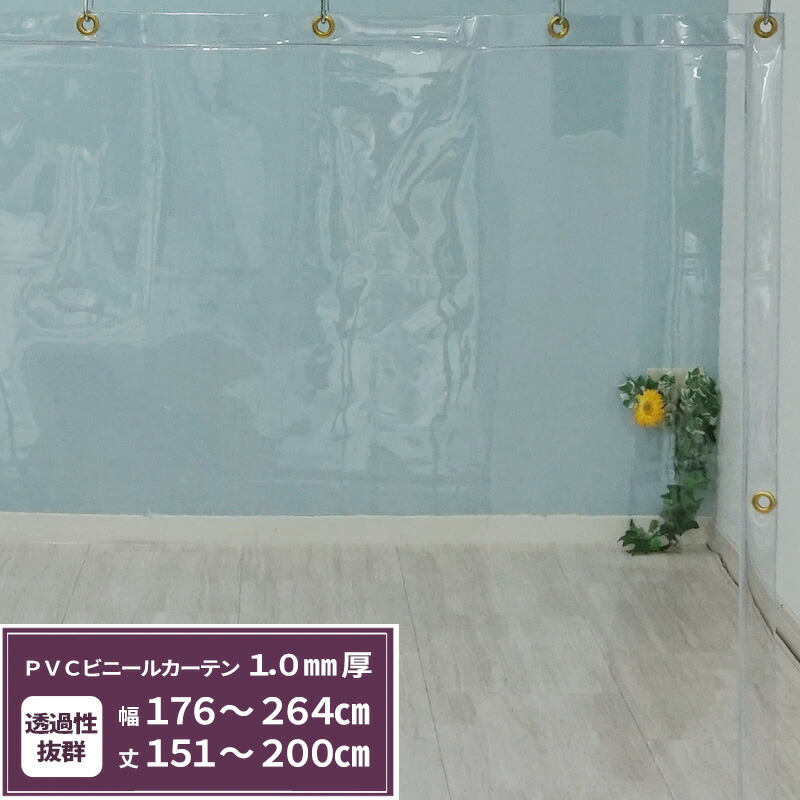 [マラソン限定クーポンあり] ビニールカーテン 透明 1.0mm厚 幅176～264cm 丈151～200cm ビニールシート オーダー 間仕切り 省エネ 節電 防寒 防塵 会社 事務所 お風呂 ベランダ サイズオーダー 【TT33】 JQ｜DIY＋